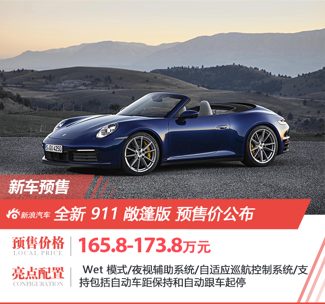 全新911敞篷版开启预售 售价165.8万起