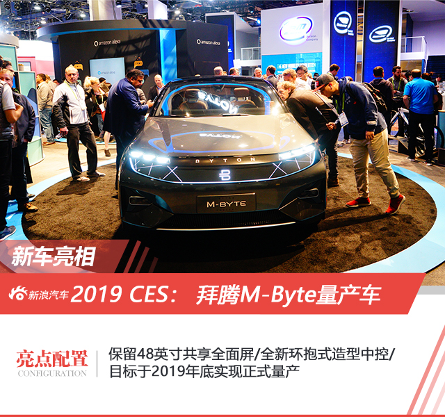 2019CES：拜腾 M-Byte车型更多细节曝光