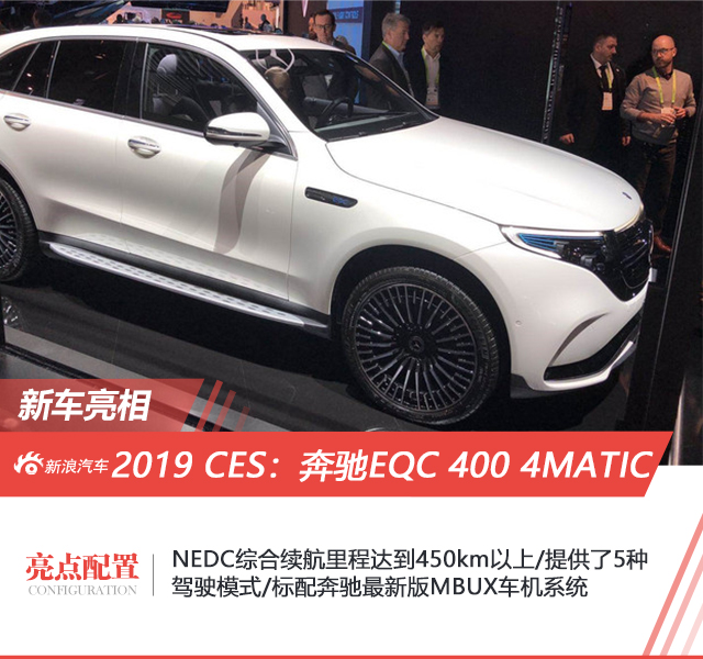 2019 CES展：奔驰EQC 400 4MATIC量产版亮相