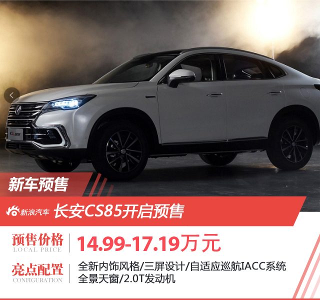 长安CS85开启预售 售价区间14.99-17.19万元