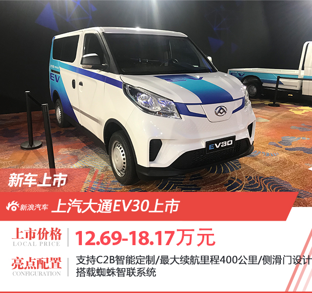 上汽大通EV30正式上市 售价12.69万起