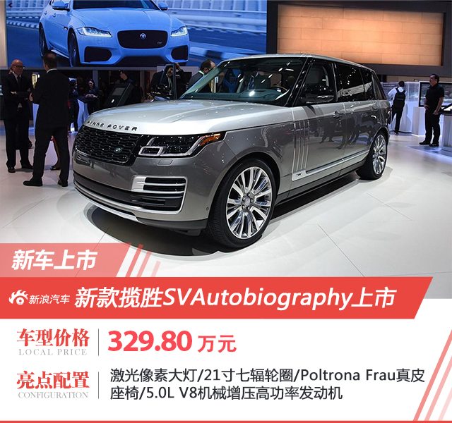 新款路虎揽胜SVAutobiography上市 329.80万