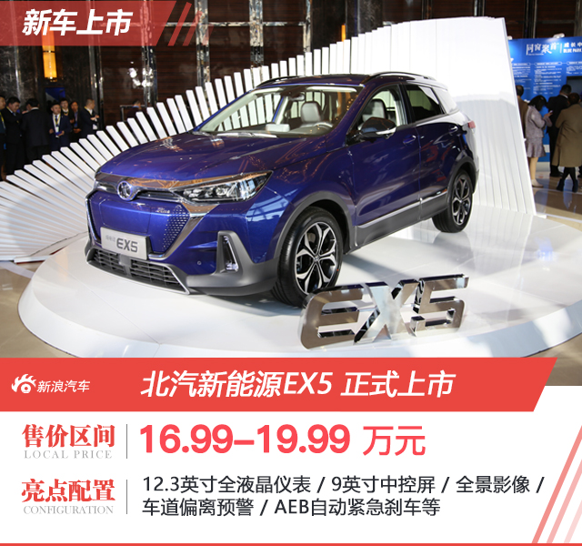 北汽新能源EX5上市 补贴后售价16.99-19.99万元