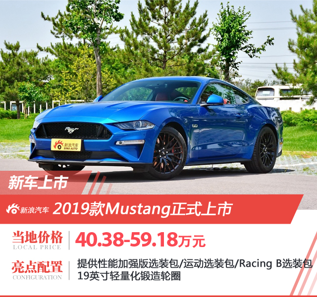 福特2019款Mustang上市 售价40.38-59.18万