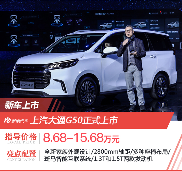 上汽大通G50正式上市 售价:8.68-15.68万元