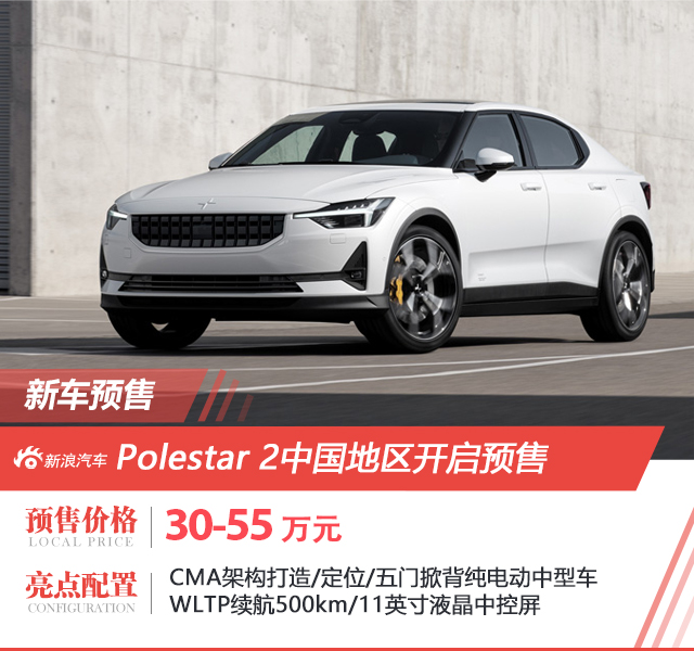 Polestar 2中国地区预售价曝光 最低30万起