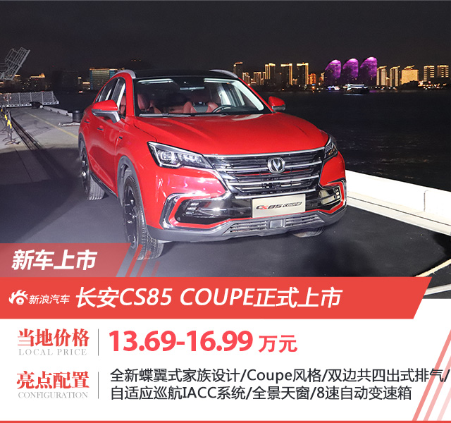 长安CS85 COUPE正式上市 售价13.69万起