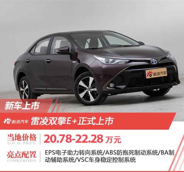 雷凌双擎E+正式上市 售价20.78万起