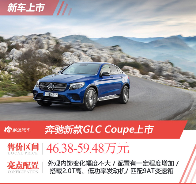 奔驰新款GLC Coupe上市 售46.38-59.48万