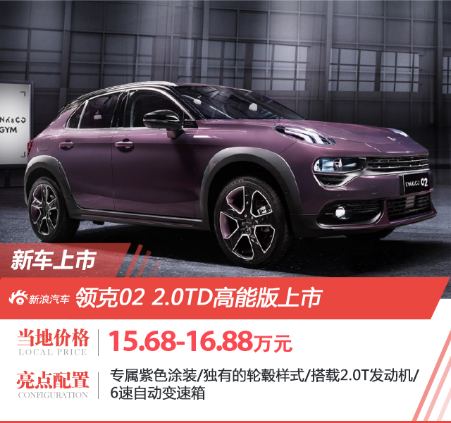 领克02 2.0TD高能版上市 售价15.68万元起