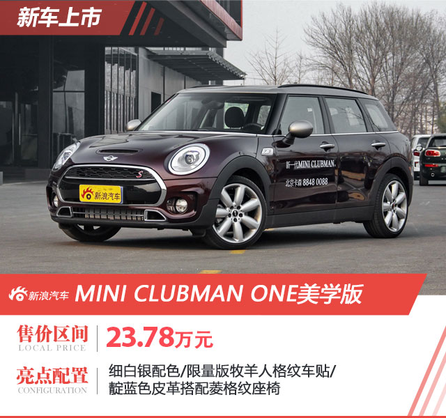 MINI CLUBMAN ONE新增美学版 售价23.78万
