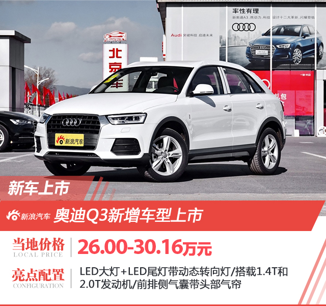 奥迪Q3新增车型上市 售：26.00-30.16万元