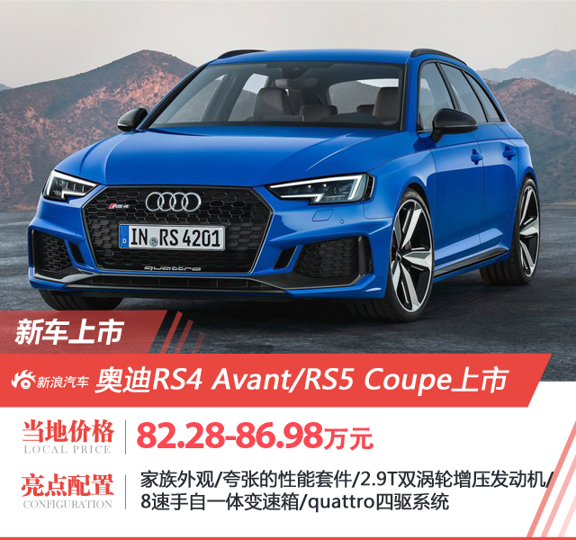 奥迪RS4 Avant/RS5 Coupe上市 售价82.28万元起