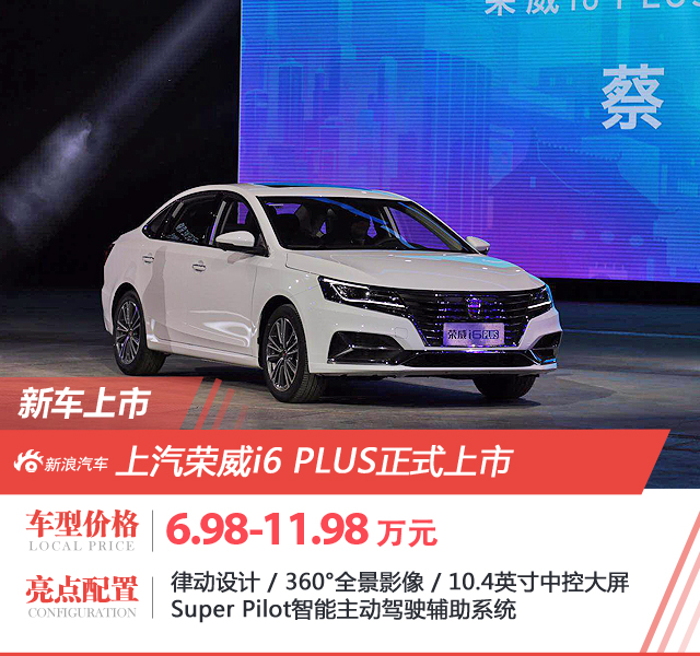 荣威i6 PLUS正式上市 售价6.98-11.98万元