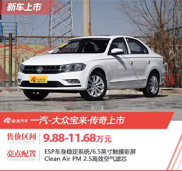 一汽-大众宝来·传奇上市 售价9.88-11.68万元