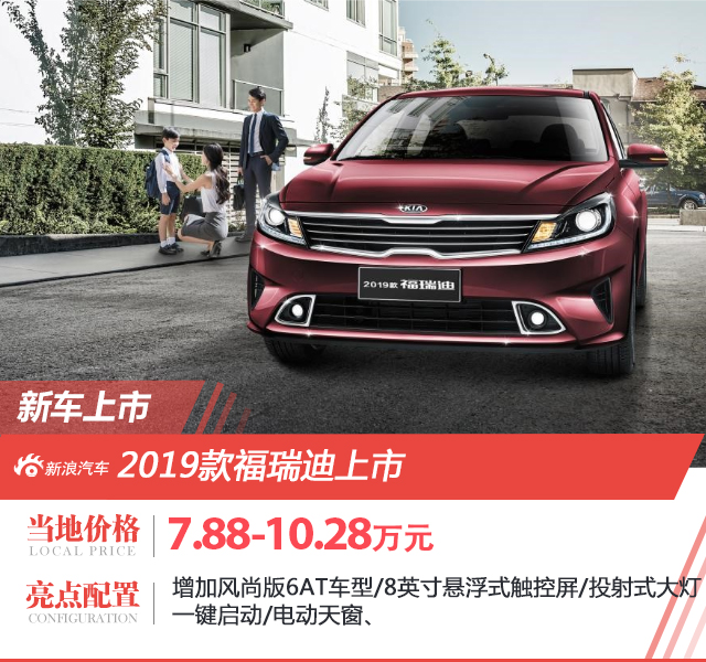 2019款福瑞迪上市 售价7.88-10.28万元