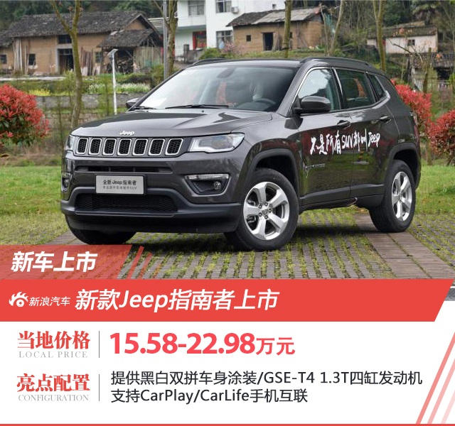 售15.58-22.98万 新款Jeep指南者上市