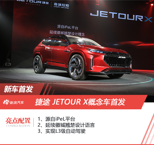 动感智能 全新JETOUR X概念车抢先实拍