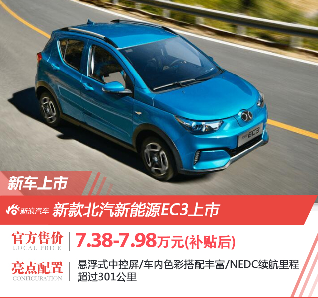 新款北汽新能源EC3上市 补贴后售价7.38万起