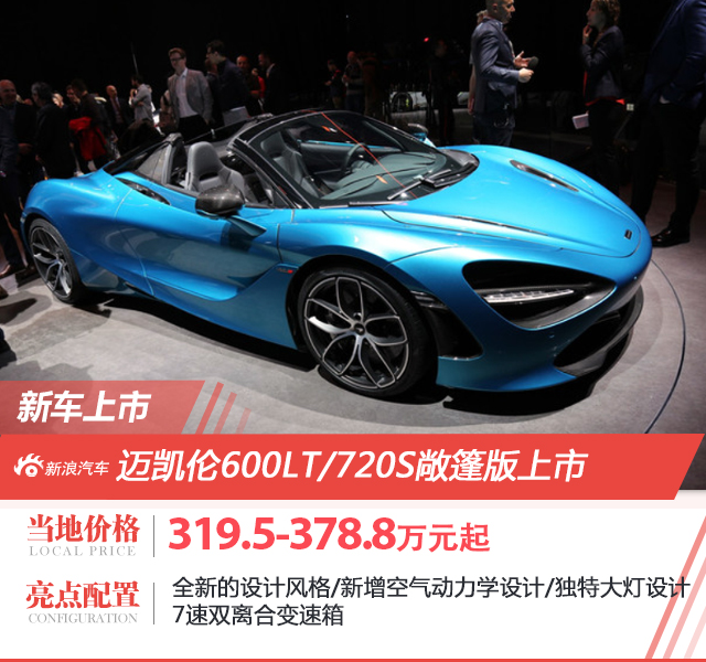 迈凯伦600LT/720S敞篷版上市 售319.5万起