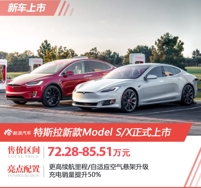 售72.28万元起 特斯拉新款Model S/X正式上市