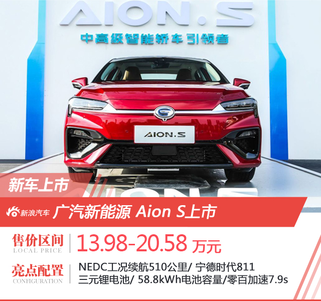 广汽新能源Aion S上市 补贴后13.98万起