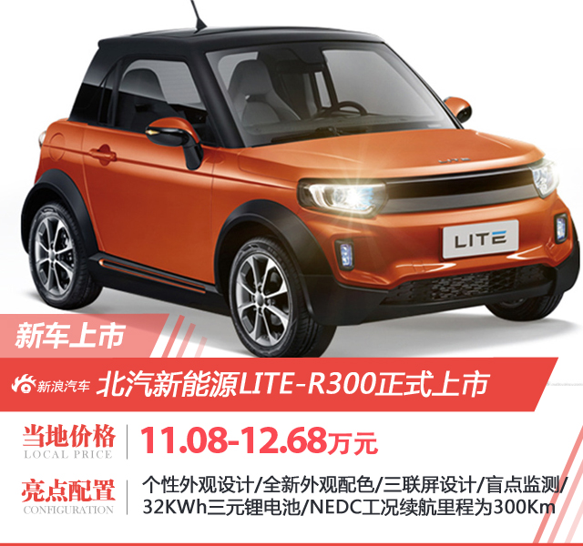 北汽新能源LITE-R300上市 补贴后售价为11.08-12.68万元