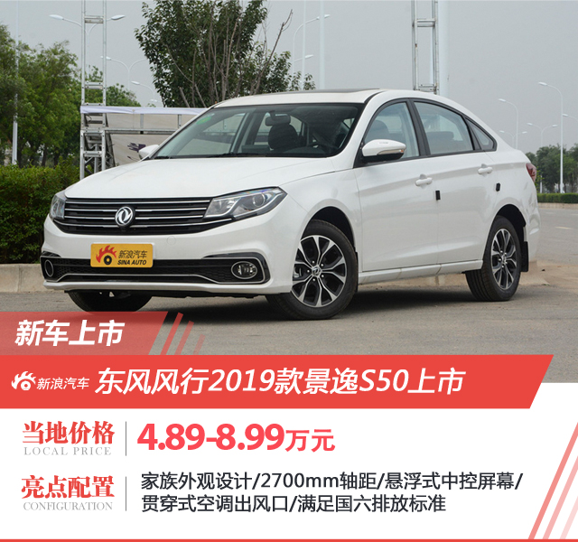 2019款景逸S50上市 售价4.89-8.99万元