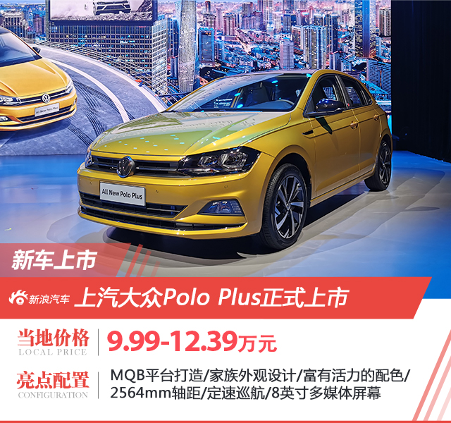 上汽大众全新一代Polo Plus正式上市