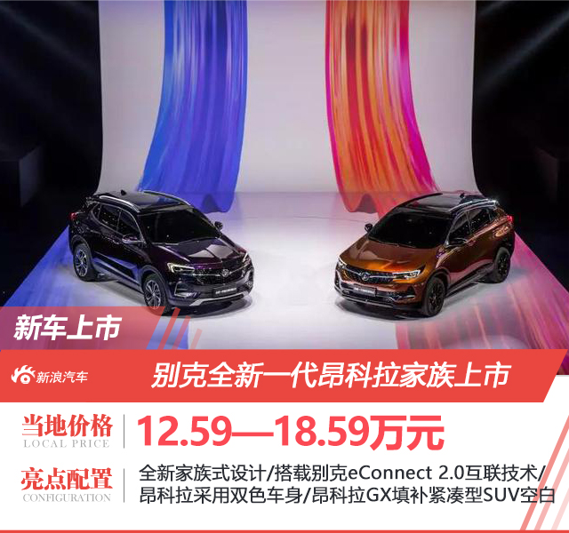 别克全新一代昂科拉家族正式上市 售价:12.59—18.59万元