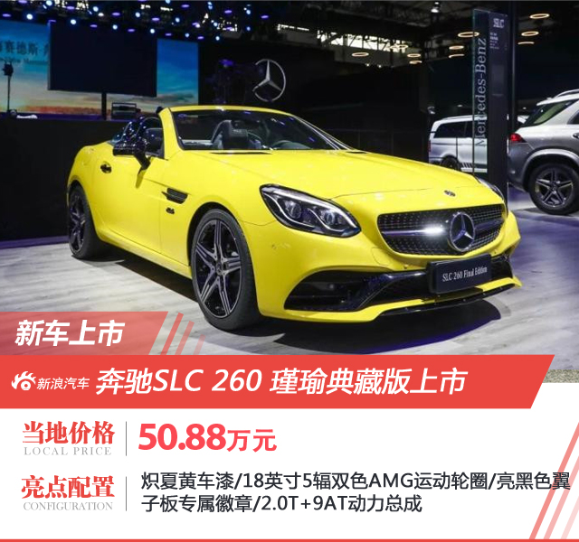 奔驰SLC 260 瑾瑜典藏版上市 售价50.88万元