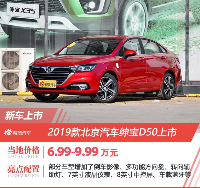 2019款绅宝D50上市 售价6.99-9.99万元