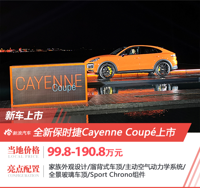 售99.8-190.8万元 保时捷Cayenne Coupe上市