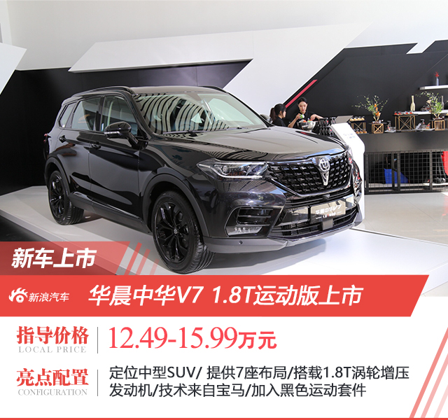 华晨中华V7 1.8T运动版上市 售价12.49-15.99万元