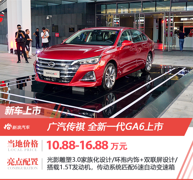 广汽传祺全新一代GA6上市 售价10.88-16.88万元