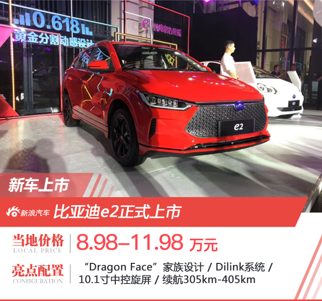 补贴后售8.98-11.98万元 比亚迪e2上市