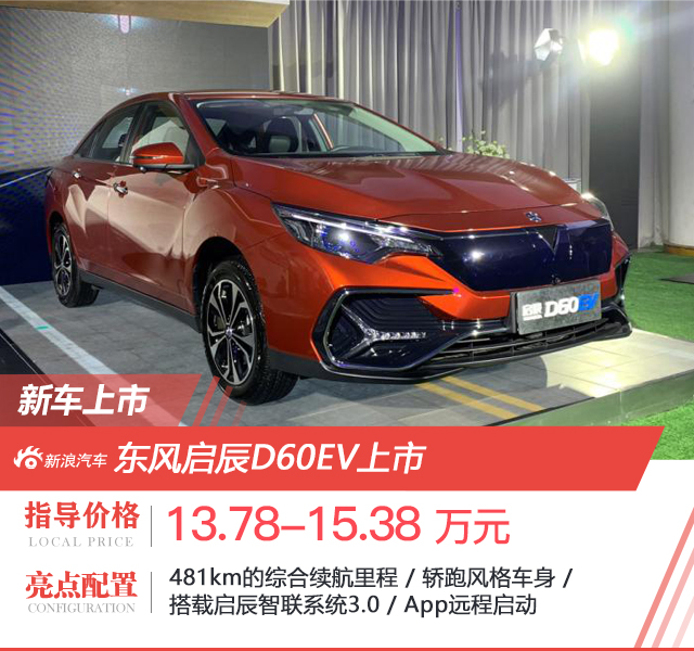 补贴后13.78万元起 东风启辰D60 EV正式上市