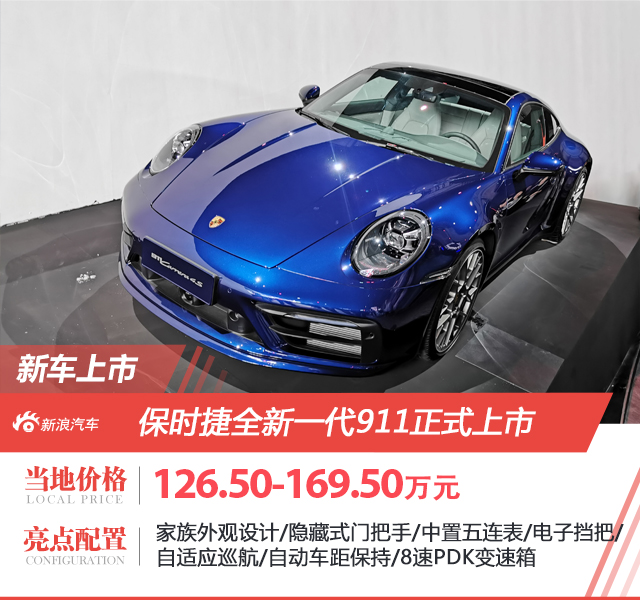 售价126.50-169.50万元 全新保时捷911国内正式上市