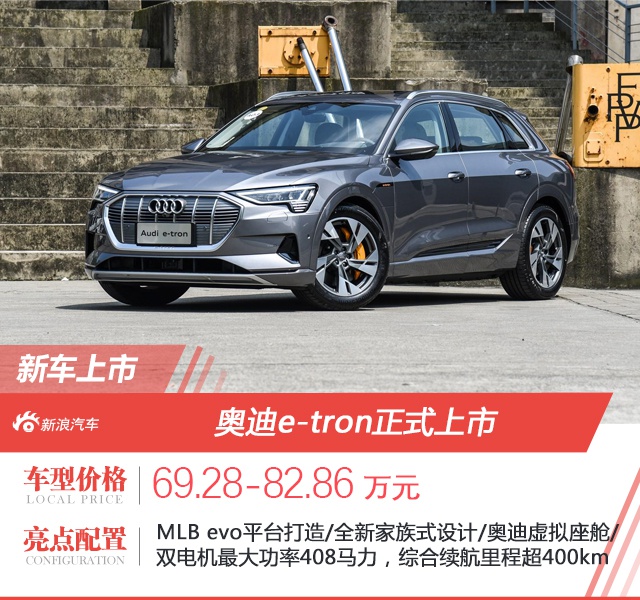 奥迪e-tron/Q2L e-tron正式上市 售69.28万起/22.68万起