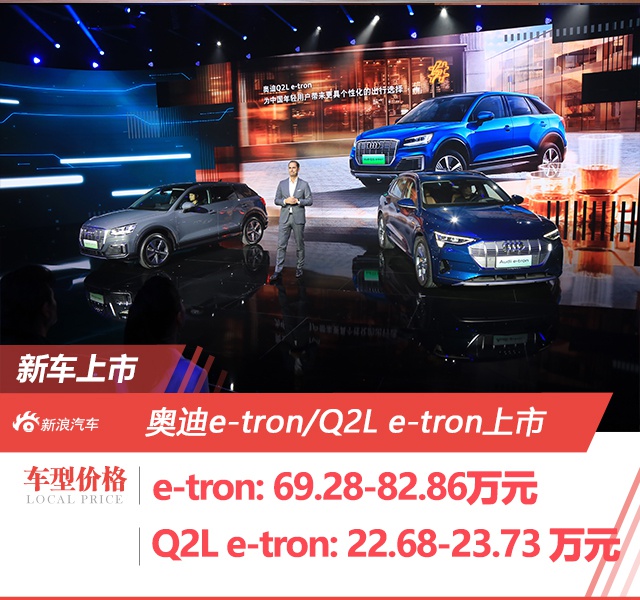 奥迪e-tron/Q2L e-tron正式上市 售69.28万起/22.68万起