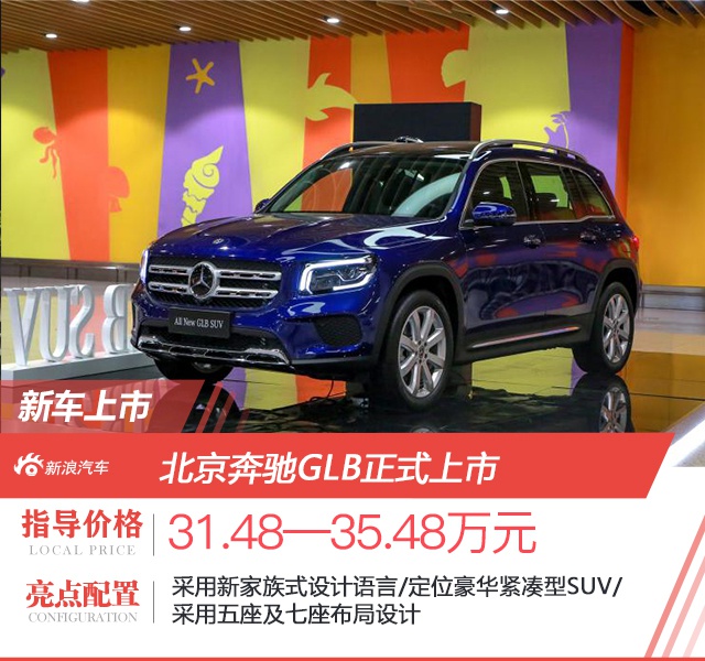 北京奔驰GLB正式上市 售价31.48-35.48万元