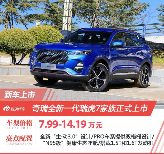 奇瑞全新一代瑞虎7家族上市 售价7.99-14.19万元