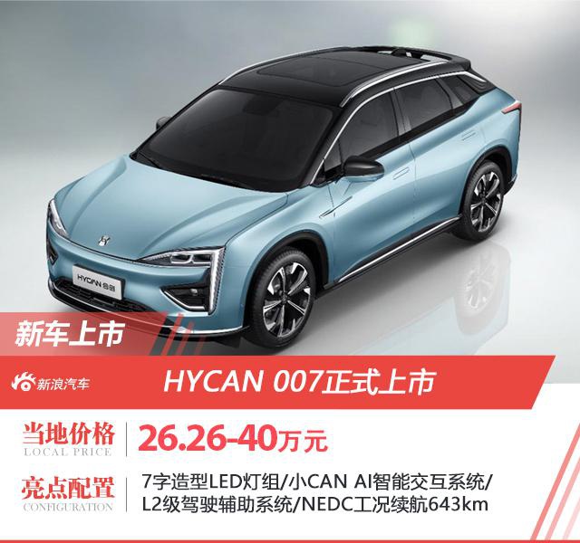 HYCAN 007正式上市 补贴后售价26.26万元起