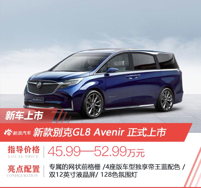 四座奢华六座实用 新款别克GL8 Avenir版车型售价45.99-52.99万元
