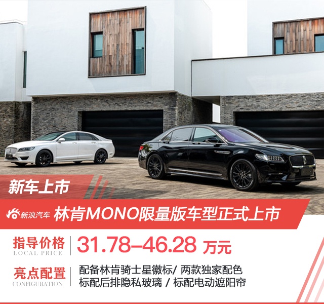 售价31.78万元起 林肯MONO限量版多款车型正式上市