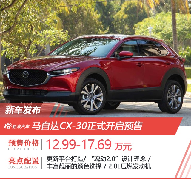 共计8款车型 长安马自达CX-30预售12.99万元起