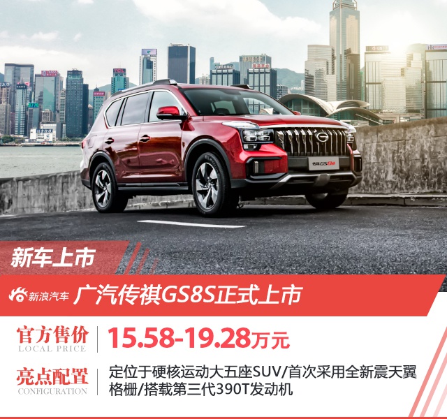 大五座SUV！广汽传祺GS8S上市 售价15.58万起