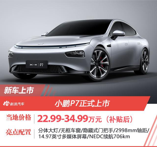 小鹏P7正式上市 补贴后售价22.99-34.99万元