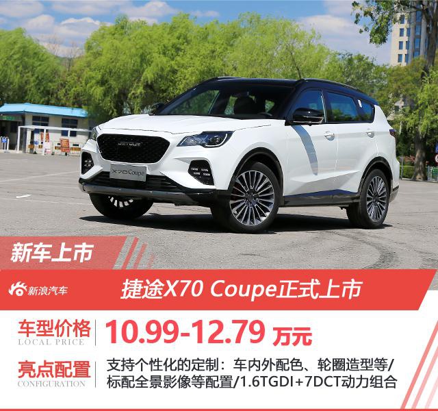 满足你的定制欲 捷途X70 Coupe上市 售10.99-12.79万元