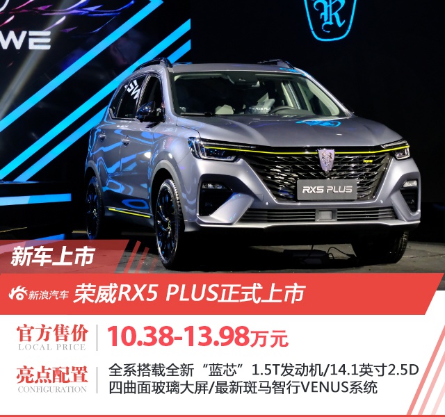 荣威RX5 PLUS正式上市 售价9.88-13.48万元